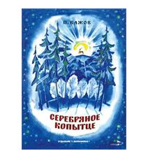 Серебряное копытце. Бажов...