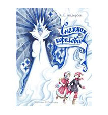 Снежная Королева. Андерсен...