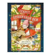 Секрет пряничной феи. Как...