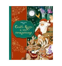 Санта-Клаус и его...