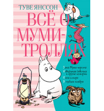 Всё о Муми-троллях. Книга...