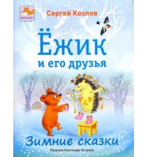Ёжик и его друзья. Зимние...