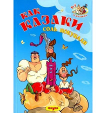 Как казаки соль покупали....