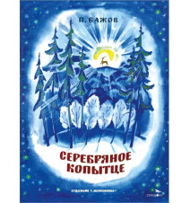 Серебряное копытце. Бажов...