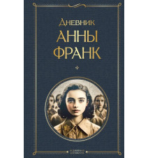 Дневник Анны Франк. Франк Анна