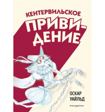 Кентервильское привидение...