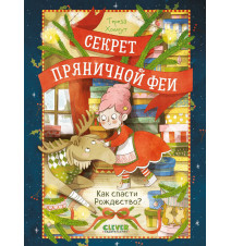 Секрет пряничной феи. Как...