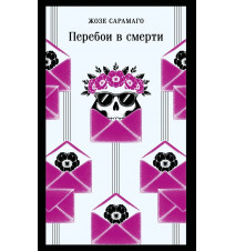 Перебои в смерти. Сарамаго...