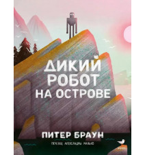 Дикий робот на острове....