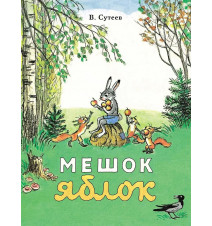 Мешок яблок. Сутеев Владимир