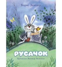 Русачок. Заходер Борис