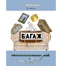 Багаж. Маршак Самуил Яковлевич
