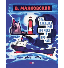 Эта книжечка моя про моря и...