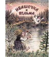 Ивашечка и ведьма. Ольшванг...
