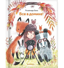 Все в домике! Розалинда Бонэ