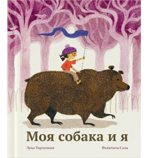 Моя собака и я. Лука Тортолини