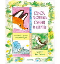 Сумел рассмешить, сумей и...