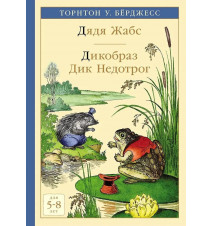 Дядя Жабс. Дикобраз Дик...