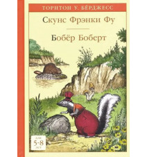 Скунс Фрэнки Фу. Бобёр...