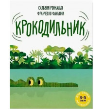 Крокодильник. Ронкалья Сильвия