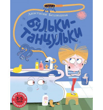 Бульки-танцульки. Безлюдная...