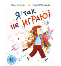 Я так не играю! Сара Тагхолм