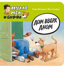 Дом вверх дном. Юхансон Георг