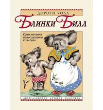 Блинки Билл. Приключения...
