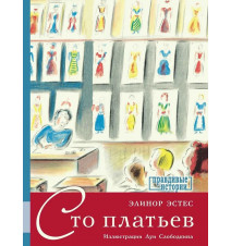 Сто платьев. Элинор Эстес