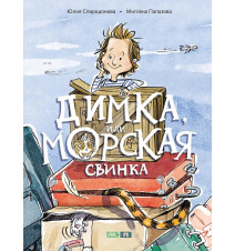 Димка, или Морская свинка....
