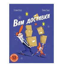 Вам доставка. Селин Клэр