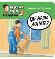 Где наша лопата? Юхансон Георг