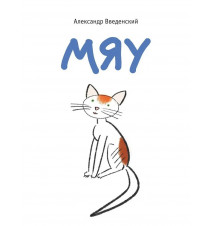 Мяу. Введенский Александр