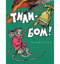 Тили-Бом! Таубер Виктор...