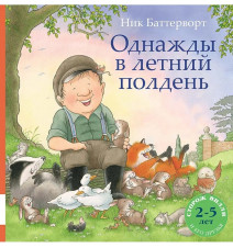 Однажды в летний полдень....