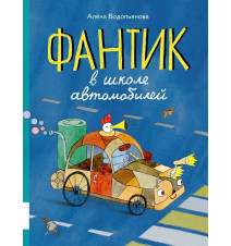 Фантик в школе автомобилей....