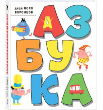 Азбука. Воронцов Н.
