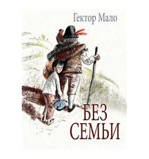 Без семьи. Мало Гектор-Анри