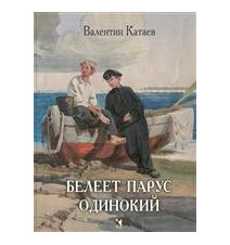 Белеет парус одинокий....