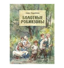 Болотные Робинзоны....