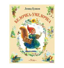 Белочка умелочка. Л. Куликов