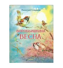 Воробьишкина весна. Сладков...
