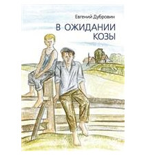 В ожидании козы. Дубровин...