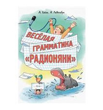 Весёлая грамматика...