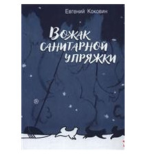 Вожак санитарной упряжки....