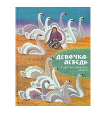 Девочка-лебедь и другие...