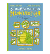 Занимательная мифология....