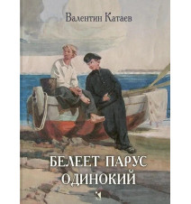 Белеет парус одинокий....