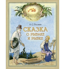 Сказка о рыбаке и рыбке....