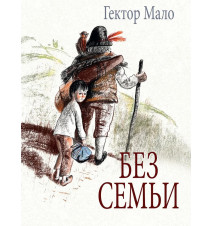 Без семьи. Мало Гектор-Анри